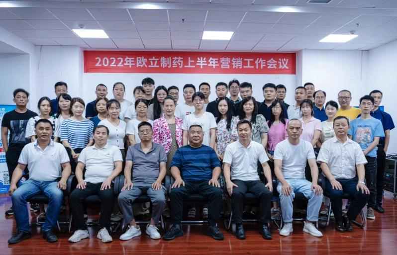 2022年欧立制药上半年营销工作会议召开(图1)