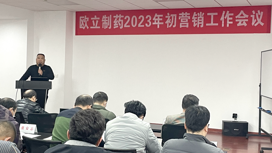 聚力再出发！欧立制药公司，2023年兔年首场营销会议圆满召开(图5)