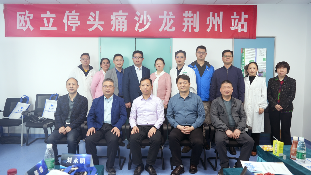 因“头”而聚，赋能健康 | 欧立停头痛沙龙会（荆州站）圆满召开(图1)